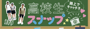 「スナップ」記事一覧